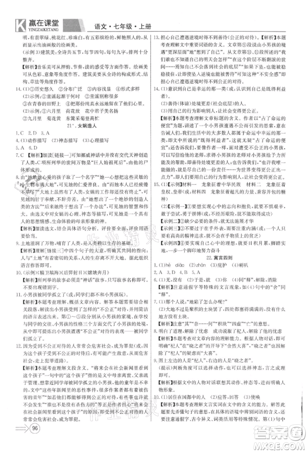 新疆文化出版社2021贏在課堂課堂全優(yōu)訓(xùn)練一本通七年級語文上冊部編版參考答案