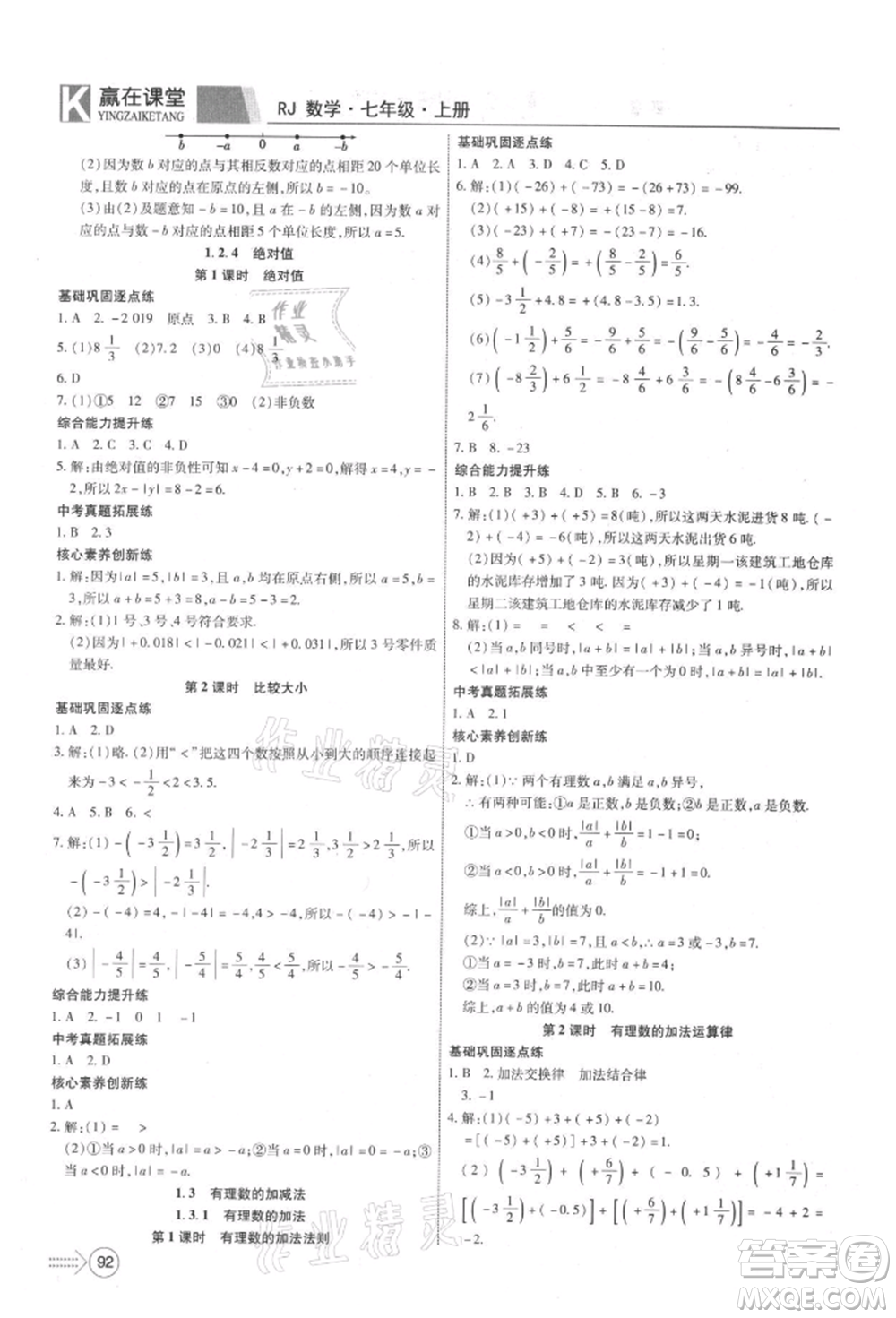 新疆文化出版社2021贏在課堂課堂全優(yōu)訓練一本通七年級數(shù)學上冊人教版參考答案