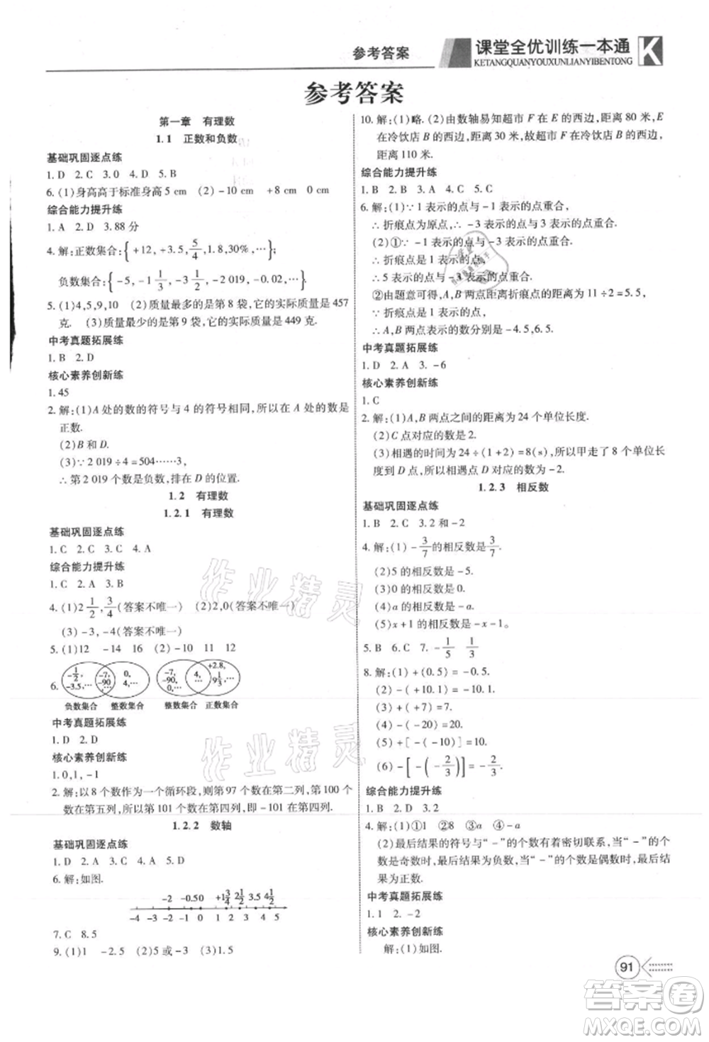 新疆文化出版社2021贏在課堂課堂全優(yōu)訓練一本通七年級數(shù)學上冊人教版參考答案