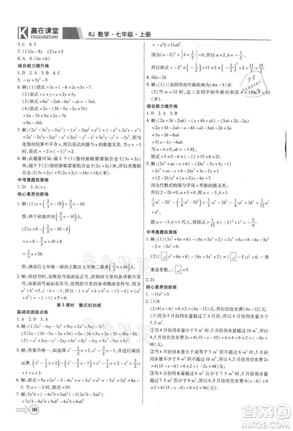 新疆文化出版社2021贏在課堂課堂全優(yōu)訓練一本通七年級數(shù)學上冊人教版參考答案