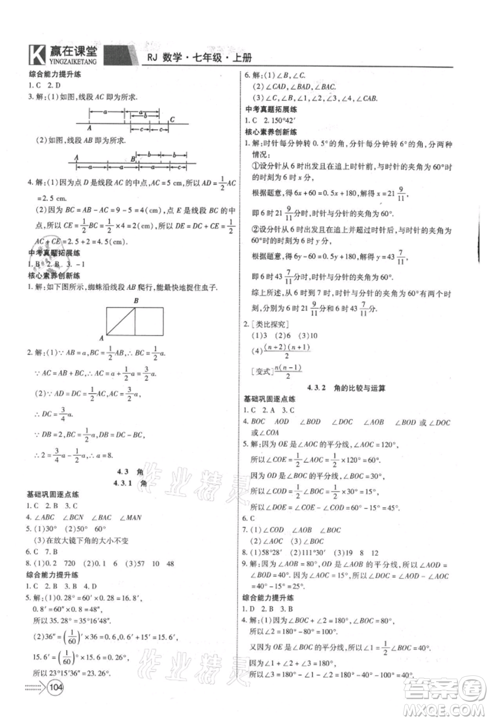 新疆文化出版社2021贏在課堂課堂全優(yōu)訓練一本通七年級數(shù)學上冊人教版參考答案