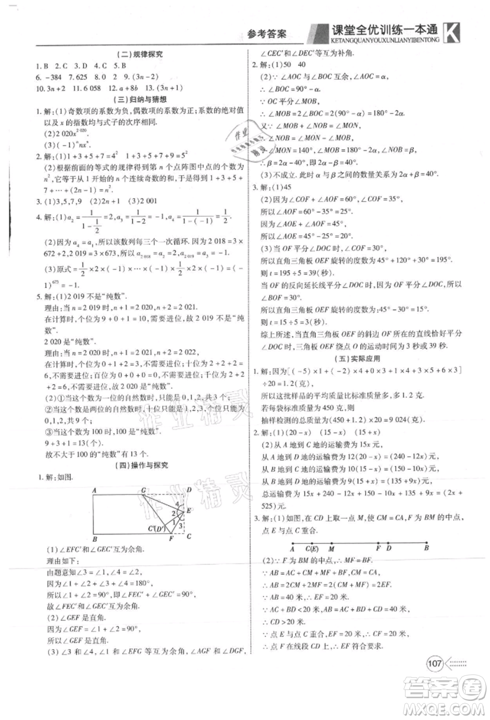 新疆文化出版社2021贏在課堂課堂全優(yōu)訓練一本通七年級數(shù)學上冊人教版參考答案