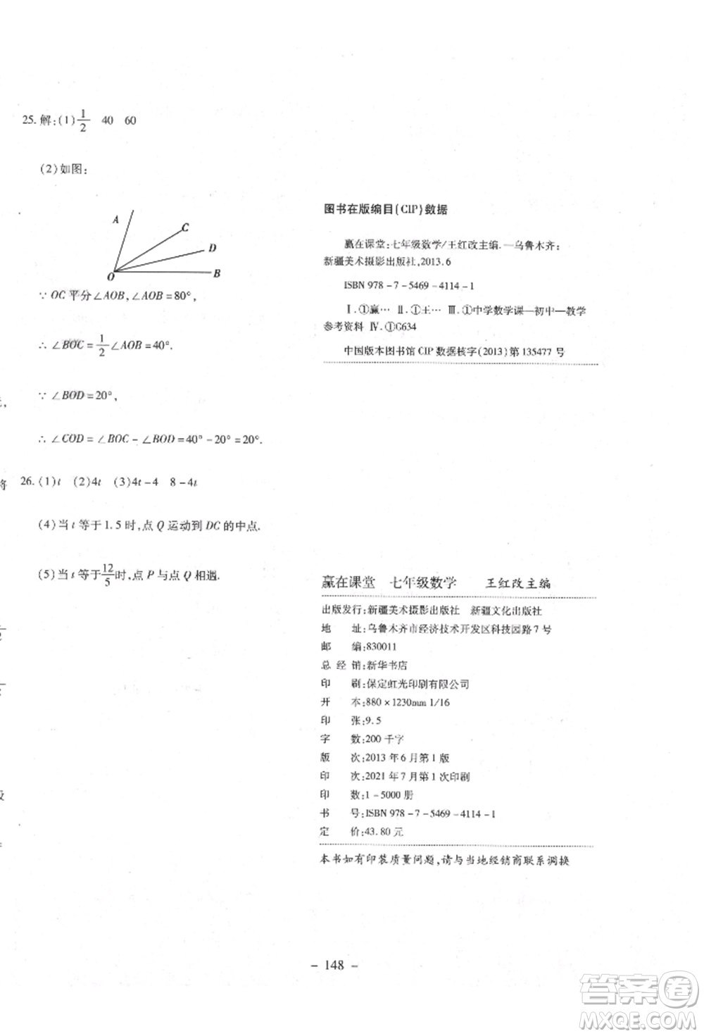 新疆文化出版社2021贏在課堂課堂全優(yōu)訓練一本通七年級數(shù)學上冊人教版參考答案