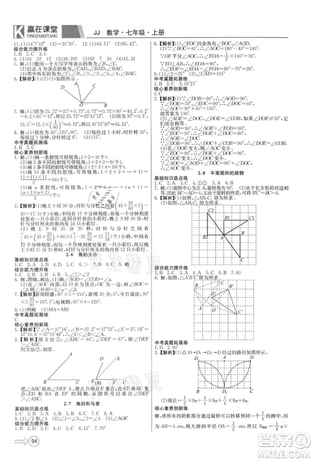 新疆文化出版社2021贏在課堂課堂全優(yōu)訓(xùn)練一本通七年級(jí)數(shù)學(xué)上冊(cè)冀教版參考答案