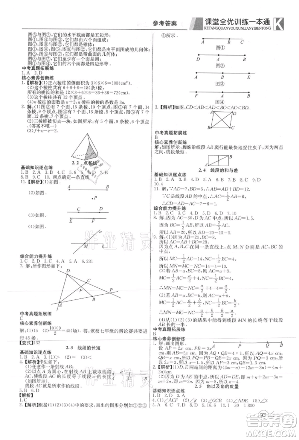 新疆文化出版社2021贏在課堂課堂全優(yōu)訓(xùn)練一本通七年級(jí)數(shù)學(xué)上冊(cè)冀教版參考答案