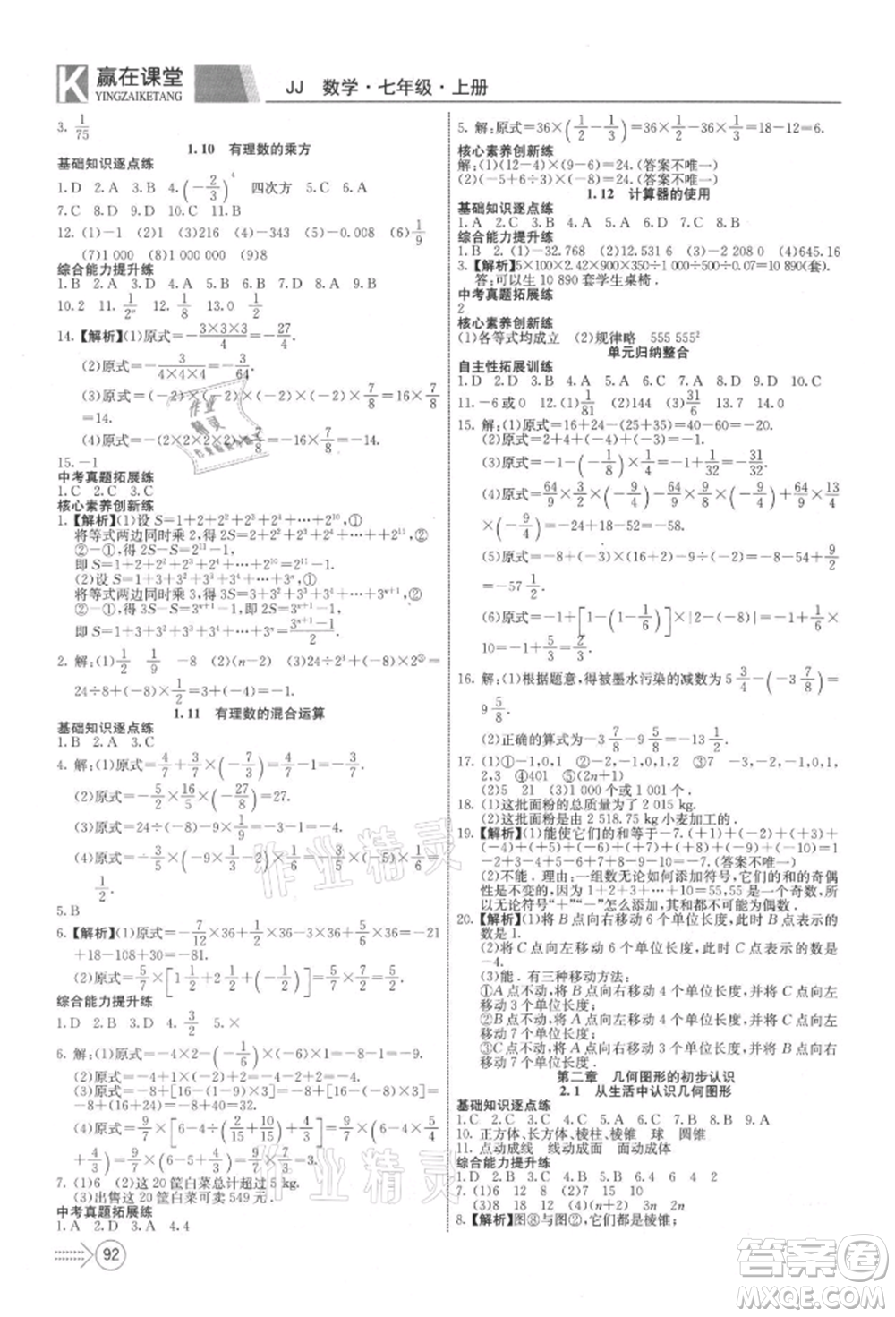 新疆文化出版社2021贏在課堂課堂全優(yōu)訓(xùn)練一本通七年級(jí)數(shù)學(xué)上冊(cè)冀教版參考答案