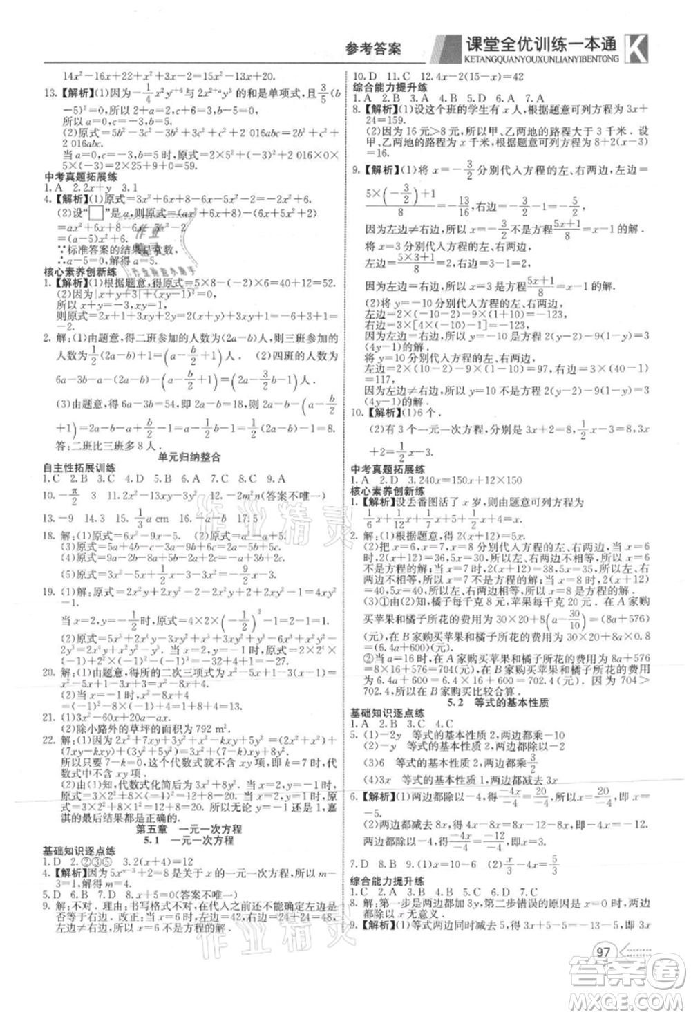 新疆文化出版社2021贏在課堂課堂全優(yōu)訓(xùn)練一本通七年級(jí)數(shù)學(xué)上冊(cè)冀教版參考答案