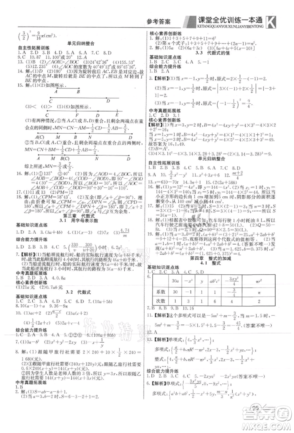 新疆文化出版社2021贏在課堂課堂全優(yōu)訓(xùn)練一本通七年級(jí)數(shù)學(xué)上冊(cè)冀教版參考答案