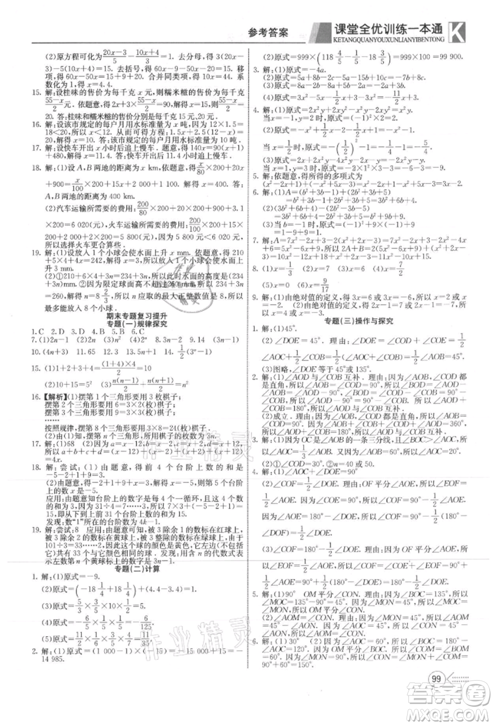 新疆文化出版社2021贏在課堂課堂全優(yōu)訓(xùn)練一本通七年級(jí)數(shù)學(xué)上冊(cè)冀教版參考答案