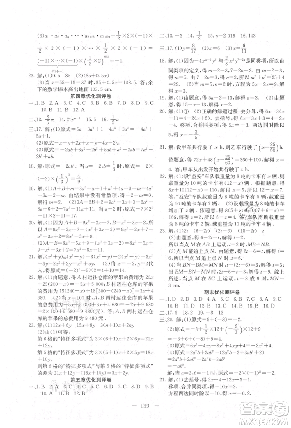 新疆文化出版社2021贏在課堂課堂全優(yōu)訓(xùn)練一本通七年級(jí)數(shù)學(xué)上冊(cè)冀教版參考答案