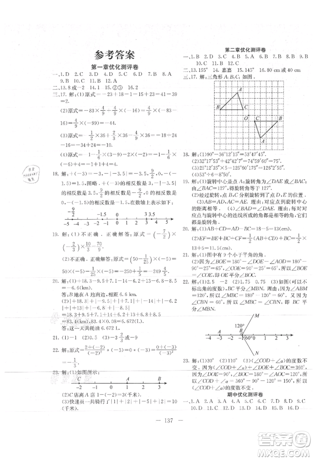 新疆文化出版社2021贏在課堂課堂全優(yōu)訓(xùn)練一本通七年級(jí)數(shù)學(xué)上冊(cè)冀教版參考答案