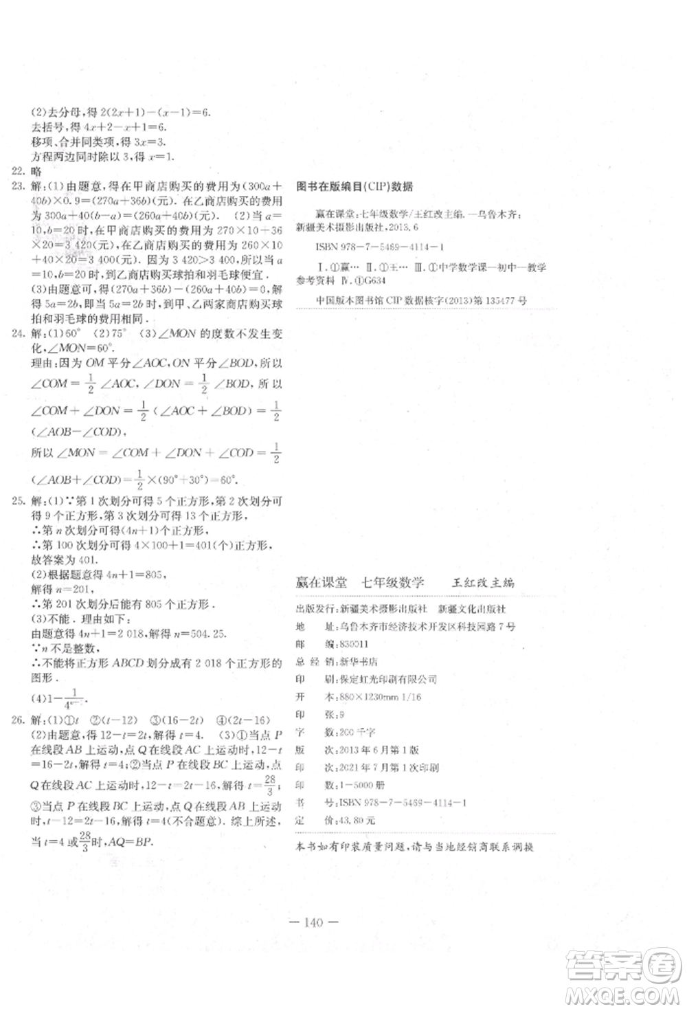 新疆文化出版社2021贏在課堂課堂全優(yōu)訓(xùn)練一本通七年級(jí)數(shù)學(xué)上冊(cè)冀教版參考答案