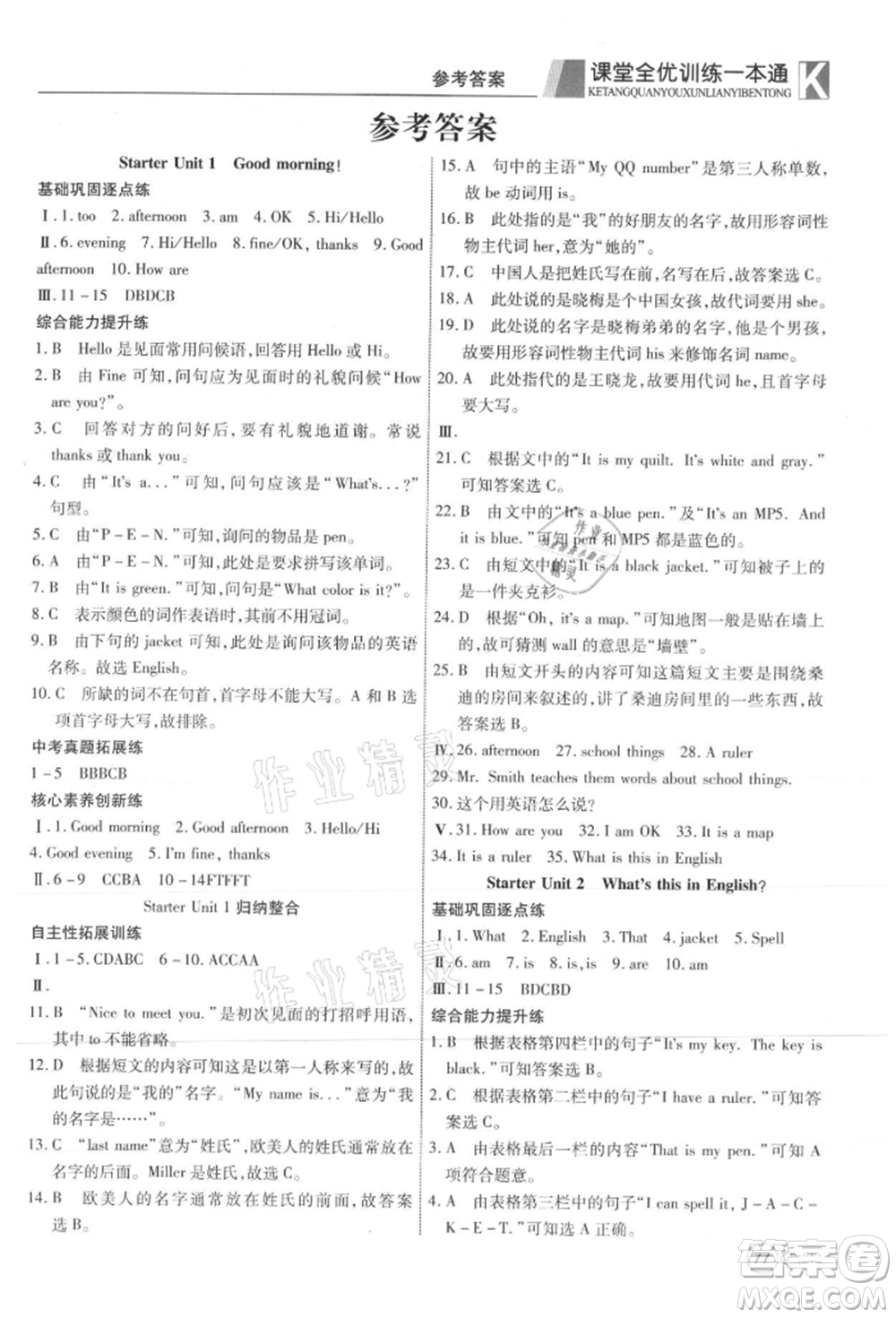 新疆文化出版社2021贏在課堂課堂全優(yōu)訓(xùn)練一本通七年級(jí)英語(yǔ)上冊(cè)人教版參考答案