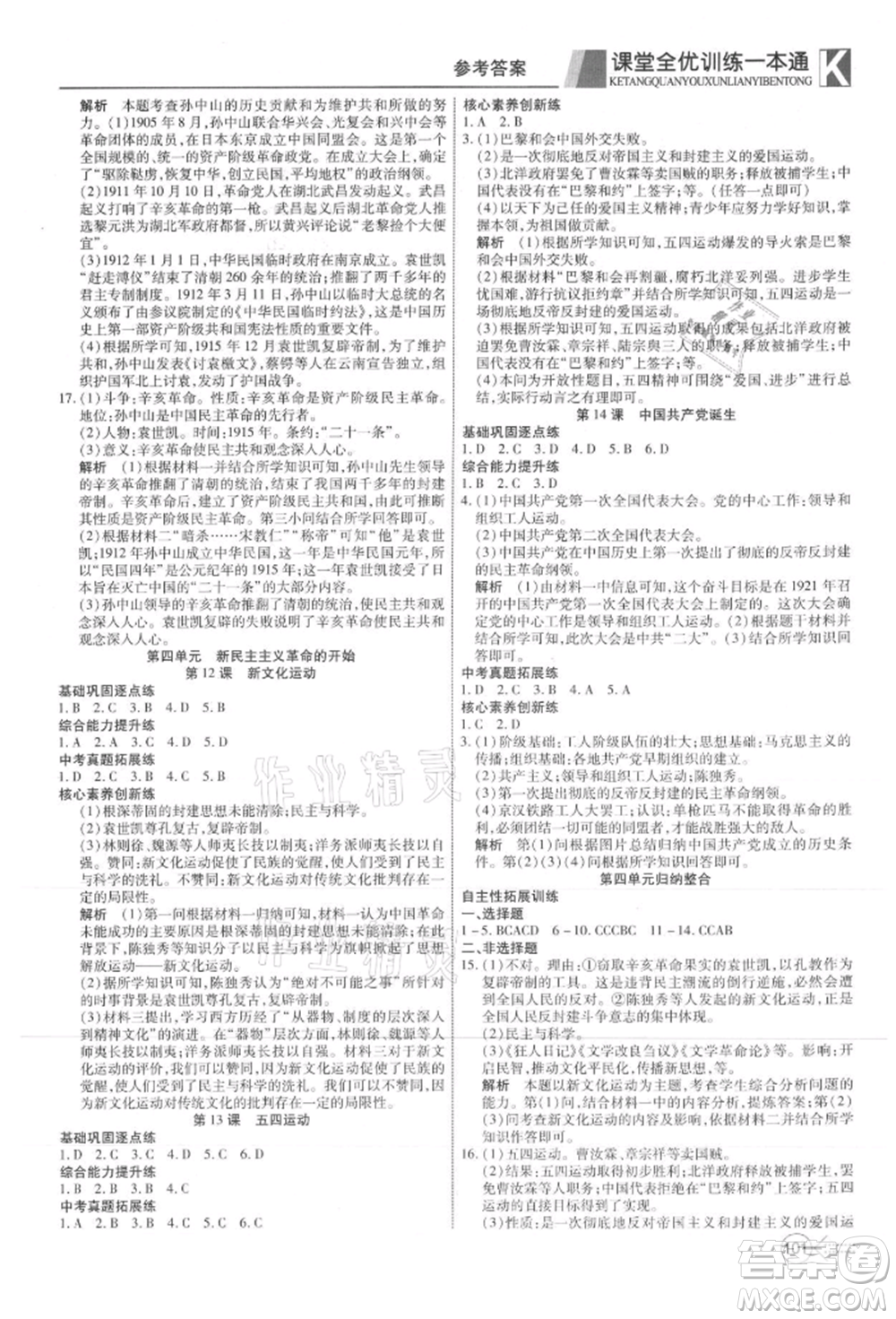 新疆文化出版社2021贏在課堂課堂全優(yōu)訓練一本通八年級歷史上冊部編版參考答案