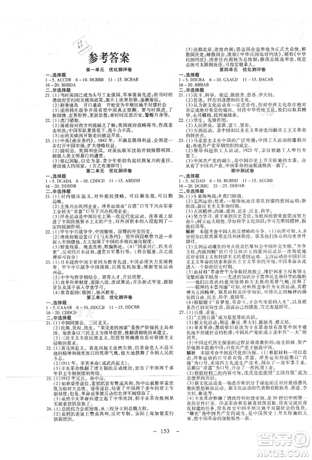 新疆文化出版社2021贏在課堂課堂全優(yōu)訓練一本通八年級歷史上冊部編版參考答案