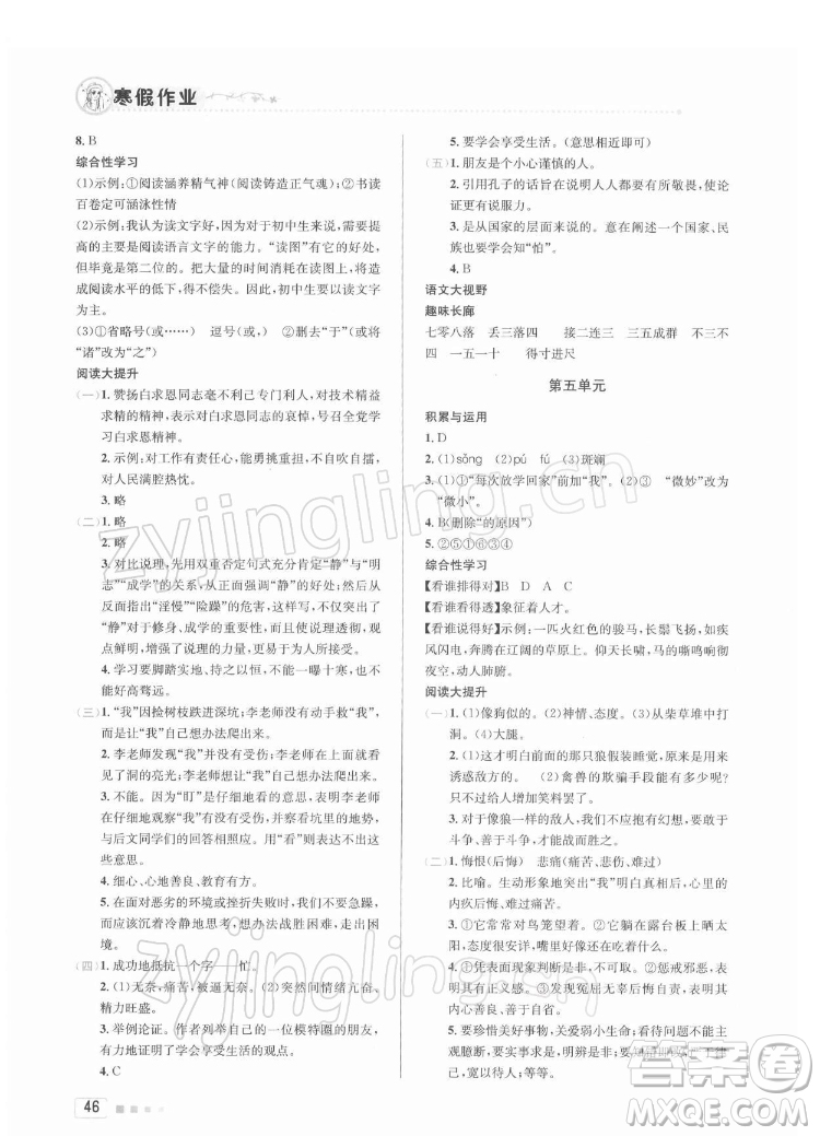 北京教育出版社2022年寒假作業(yè)七年級(jí)語(yǔ)文人教版參考答案