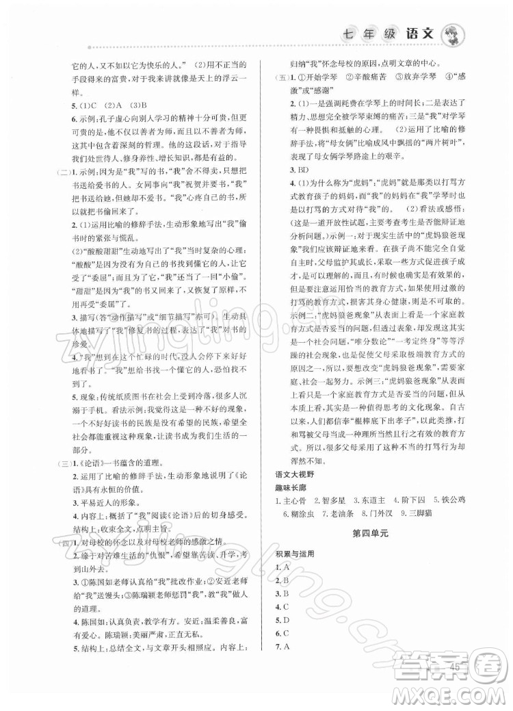 北京教育出版社2022年寒假作業(yè)七年級(jí)語(yǔ)文人教版參考答案