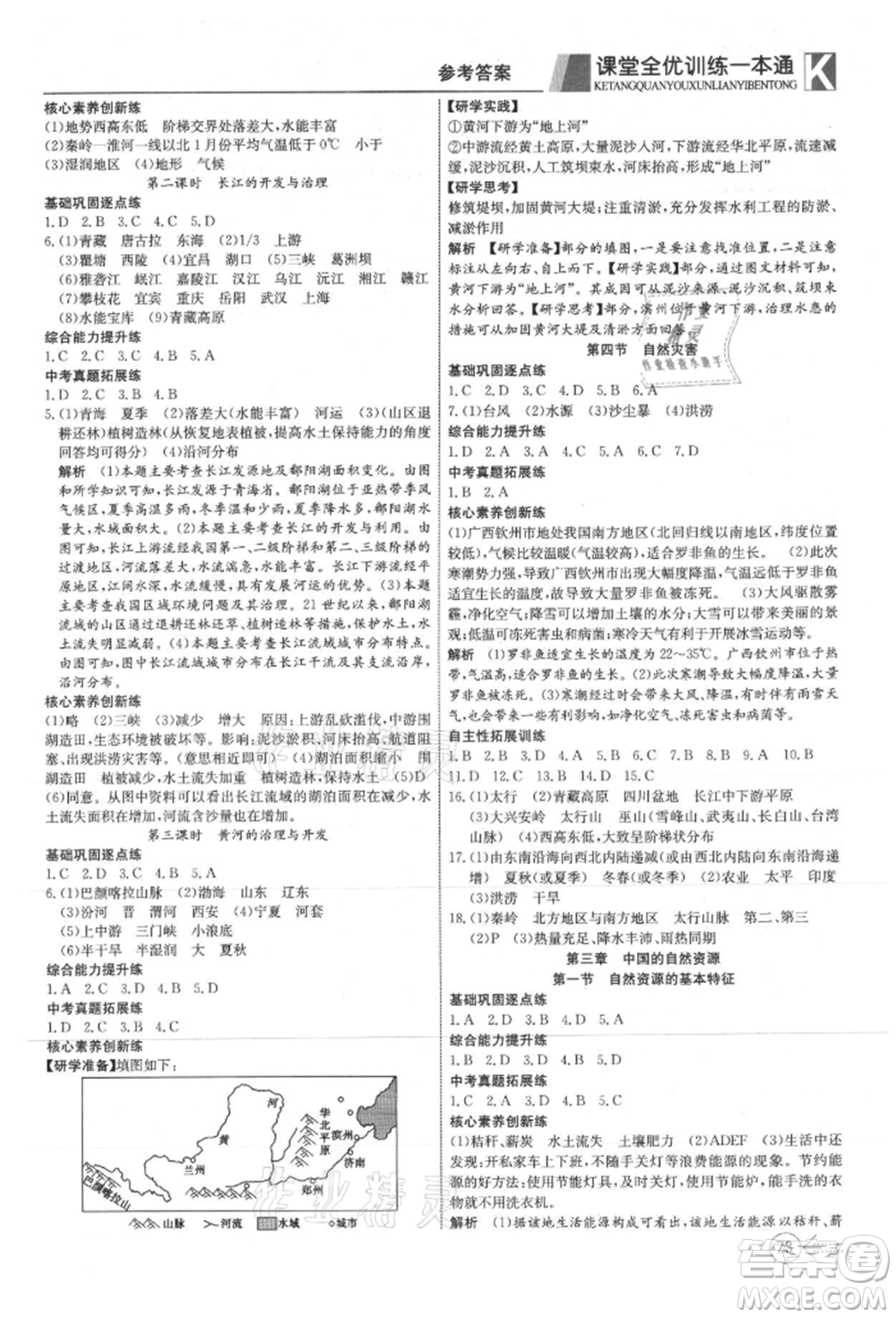 新疆文化出版社2021贏在課堂課堂全優(yōu)訓(xùn)練一本通八年級(jí)地理上冊(cè)人教版參考答案