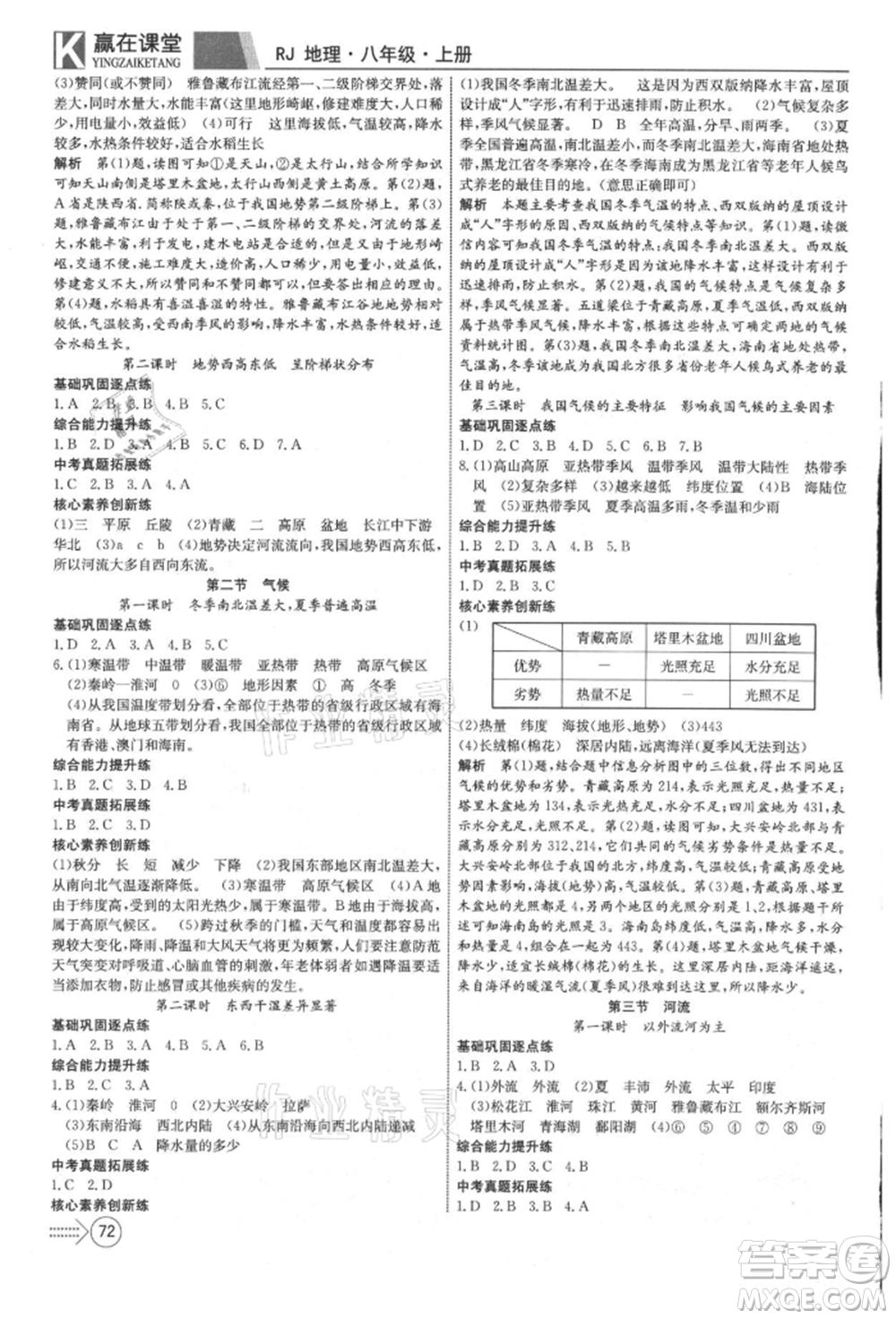 新疆文化出版社2021贏在課堂課堂全優(yōu)訓(xùn)練一本通八年級(jí)地理上冊(cè)人教版參考答案