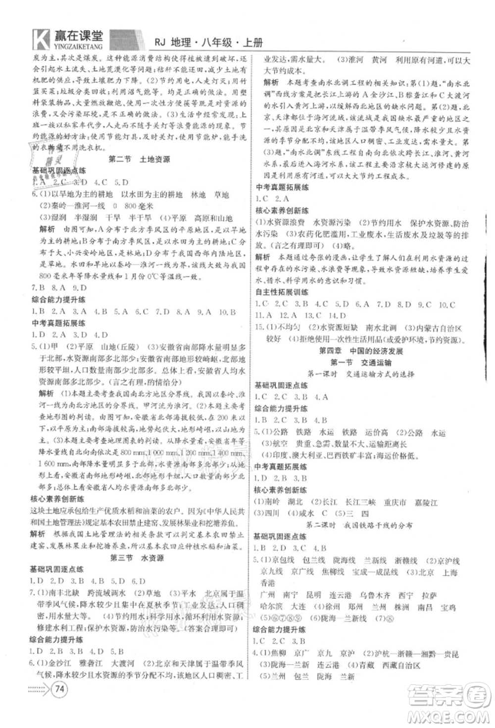 新疆文化出版社2021贏在課堂課堂全優(yōu)訓(xùn)練一本通八年級(jí)地理上冊(cè)人教版參考答案