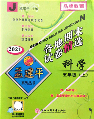 浙江工商大學(xué)出版社2021孟建平各地期末試卷精選五年級科學(xué)上冊J教科版答案