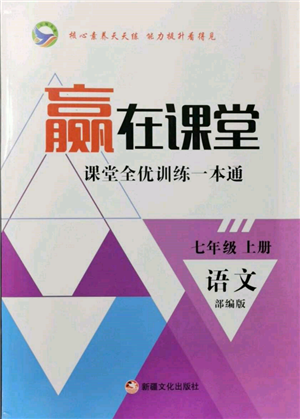 新疆文化出版社2021贏在課堂課堂全優(yōu)訓(xùn)練一本通七年級語文上冊部編版參考答案