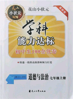 花山文藝出版社2021學(xué)科能力達(dá)標(biāo)初中生100全優(yōu)卷七年級(jí)道德與法治上冊(cè)人教版參考答案