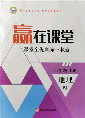 新疆文化出版社2021贏在課堂課堂全優(yōu)訓(xùn)練一本通七年級地理上冊人教版參考答案