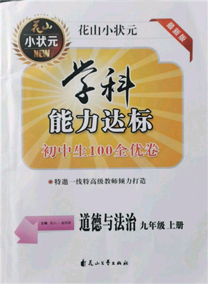 花山文藝出版社2021學(xué)科能力達(dá)標(biāo)初中生100全優(yōu)卷九年級道德與法治上冊人教版參考答案