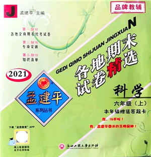 浙江工商大學(xué)出版社2021孟建平各地期末試卷精選六年級(jí)科學(xué)上冊(cè)J教科版答案