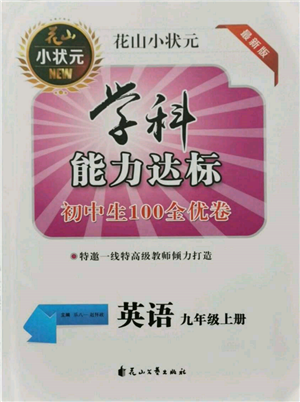 花山文藝出版社2021學(xué)科能力達(dá)標(biāo)初中生100全優(yōu)卷九年級(jí)英語上冊(cè)人教版參考答案