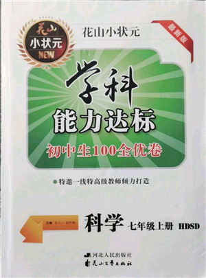 花山文藝出版社2021學(xué)科能力達(dá)標(biāo)初中生100全優(yōu)卷七年級(jí)科學(xué)上冊(cè)華師大版參考答案