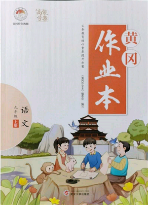 武漢大學(xué)出版社2021黃岡作業(yè)本九年級(jí)語(yǔ)文上冊(cè)人教版參考答案