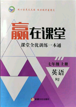 新疆文化出版社2021贏在課堂課堂全優(yōu)訓(xùn)練一本通七年級(jí)英語(yǔ)上冊(cè)人教版參考答案