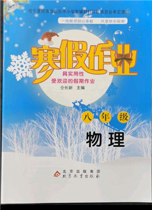 北京教育出版社2022年寒假作業(yè)八年級物理人教版參考答案