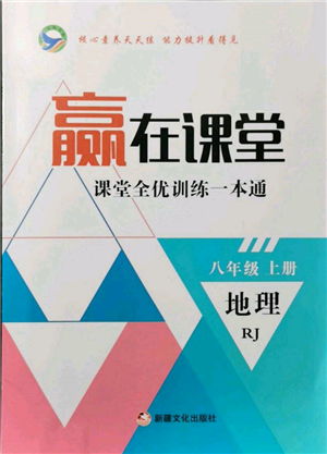 新疆文化出版社2021贏在課堂課堂全優(yōu)訓(xùn)練一本通八年級(jí)地理上冊(cè)人教版參考答案