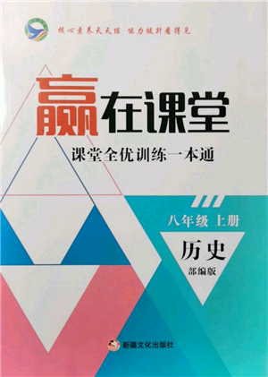 新疆文化出版社2021贏在課堂課堂全優(yōu)訓練一本通八年級歷史上冊部編版參考答案