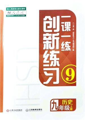 江西人民出版社2021一課一練創(chuàng)新練習(xí)九年級(jí)歷史上冊(cè)人教版答案