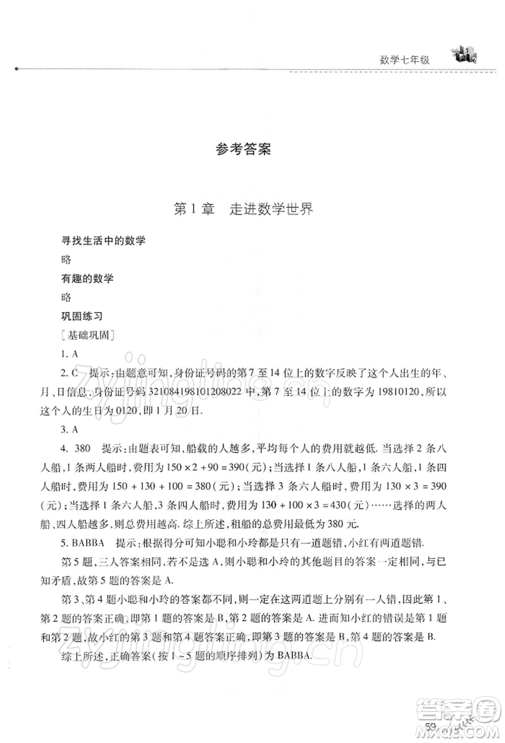 山西教育出版社2022快樂(lè)寒假七年級(jí)數(shù)學(xué)華東師大版參考答案