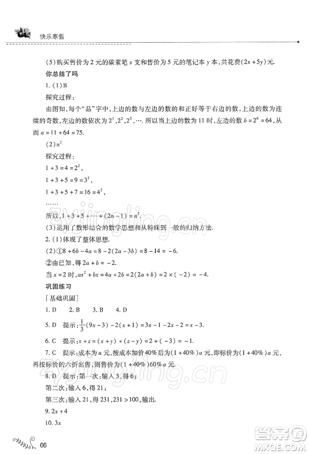 山西教育出版社2022快樂(lè)寒假七年級(jí)數(shù)學(xué)華東師大版參考答案