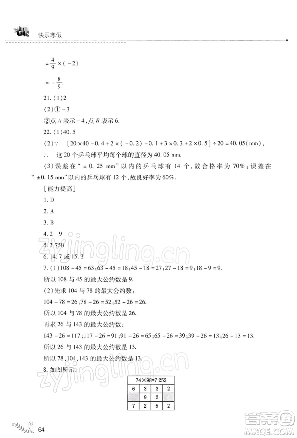 山西教育出版社2022快樂(lè)寒假七年級(jí)數(shù)學(xué)華東師大版參考答案