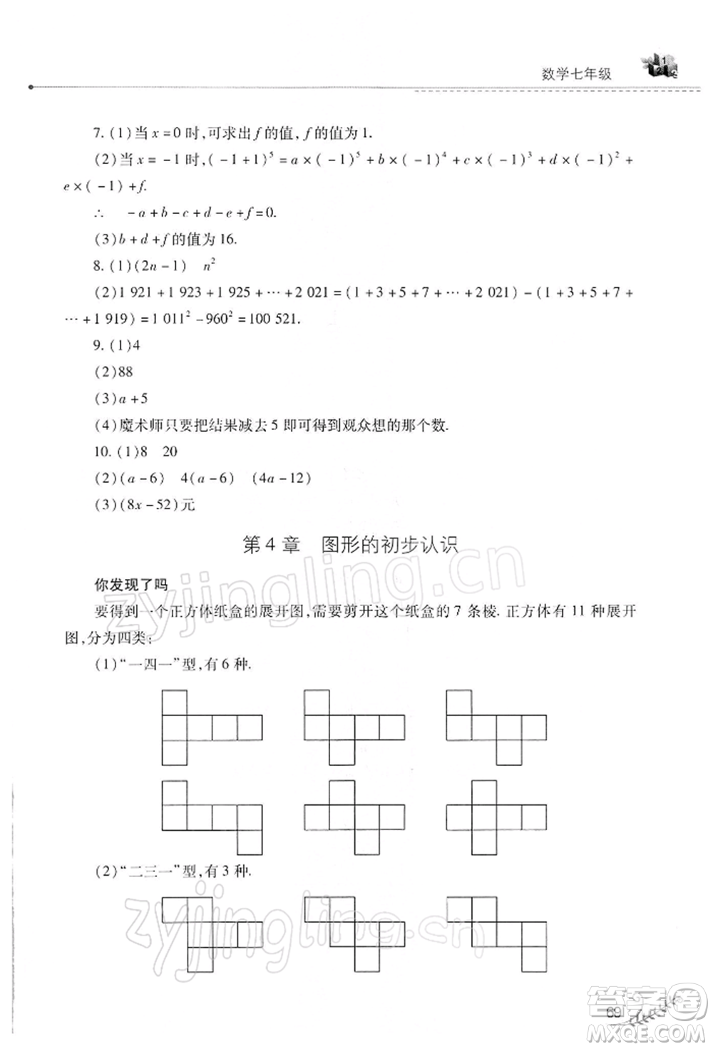 山西教育出版社2022快樂(lè)寒假七年級(jí)數(shù)學(xué)華東師大版參考答案