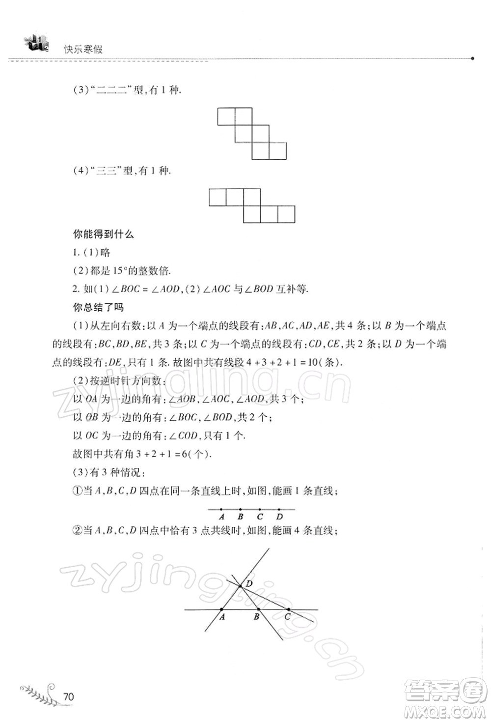 山西教育出版社2022快樂(lè)寒假七年級(jí)數(shù)學(xué)華東師大版參考答案