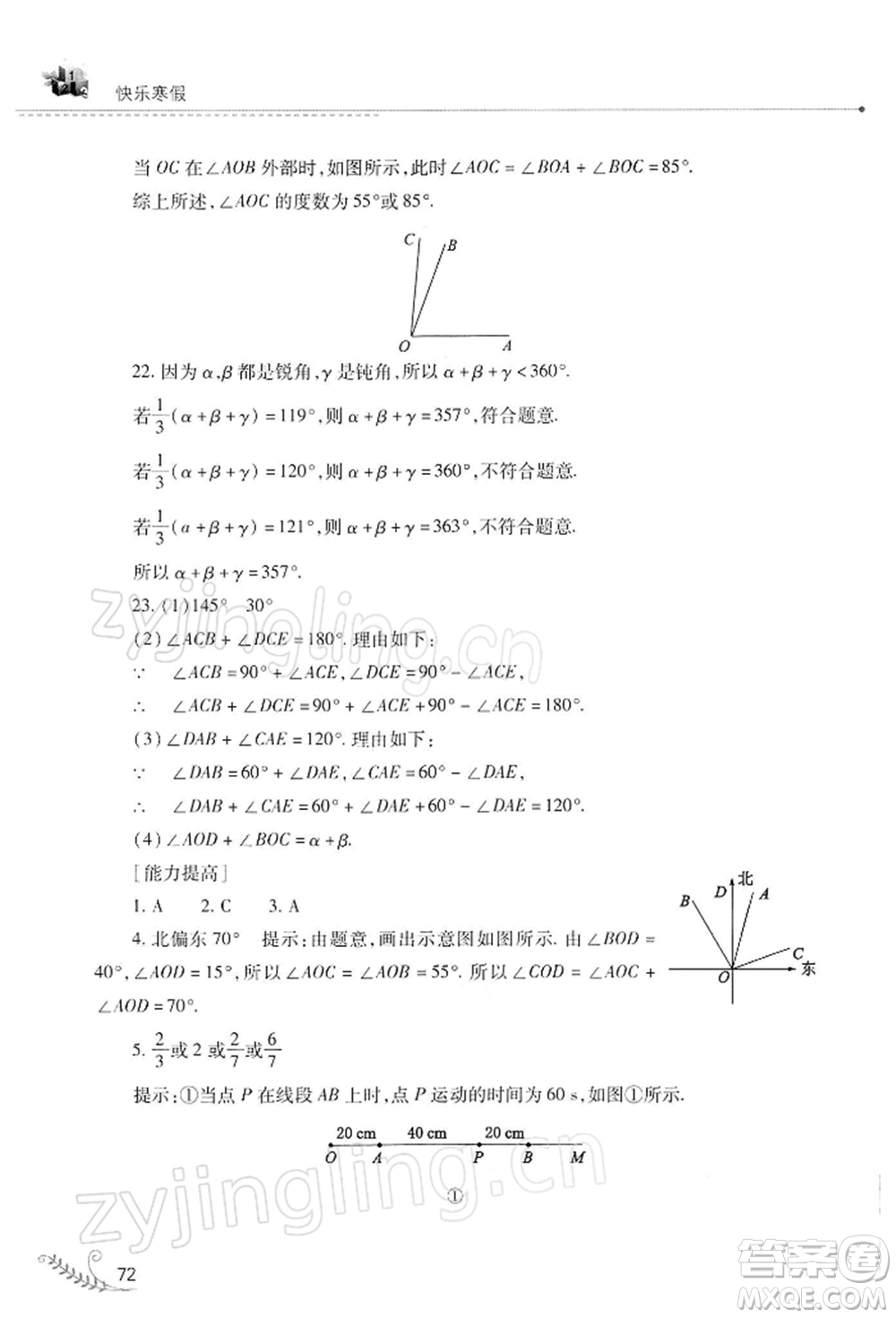 山西教育出版社2022快樂(lè)寒假七年級(jí)數(shù)學(xué)華東師大版參考答案