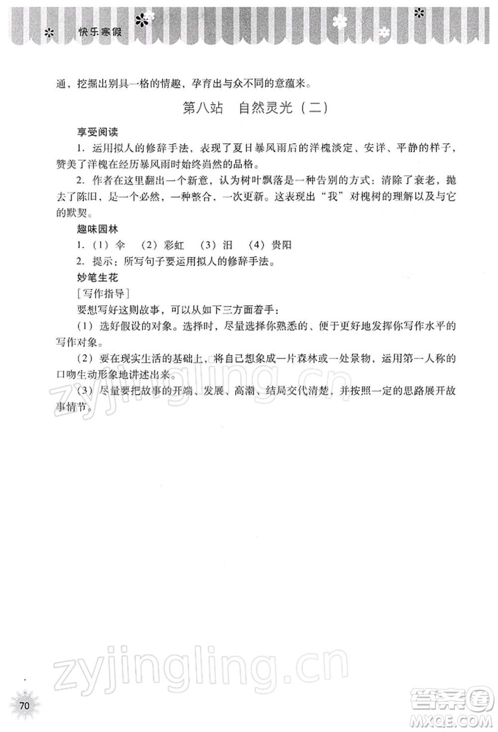 山西教育出版社2022快樂(lè)寒假七年級(jí)語(yǔ)文人教版參考答案