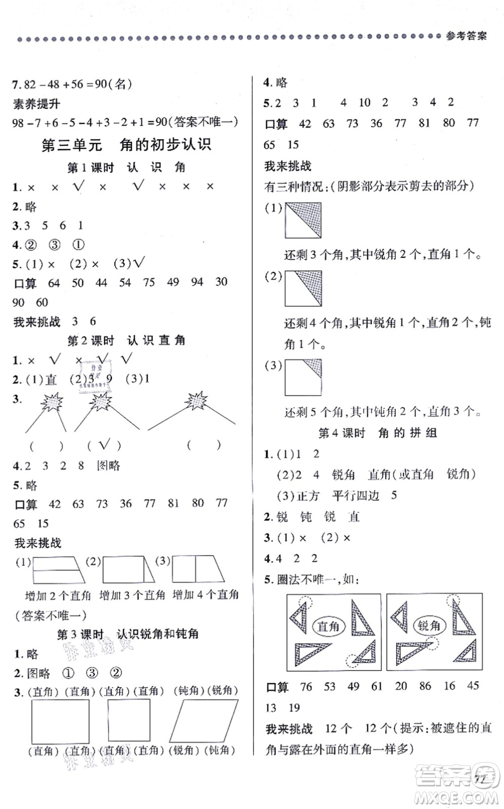 江西人民出版社2021一課一練創(chuàng)新練習(xí)二年級(jí)數(shù)學(xué)上冊(cè)人教版答案