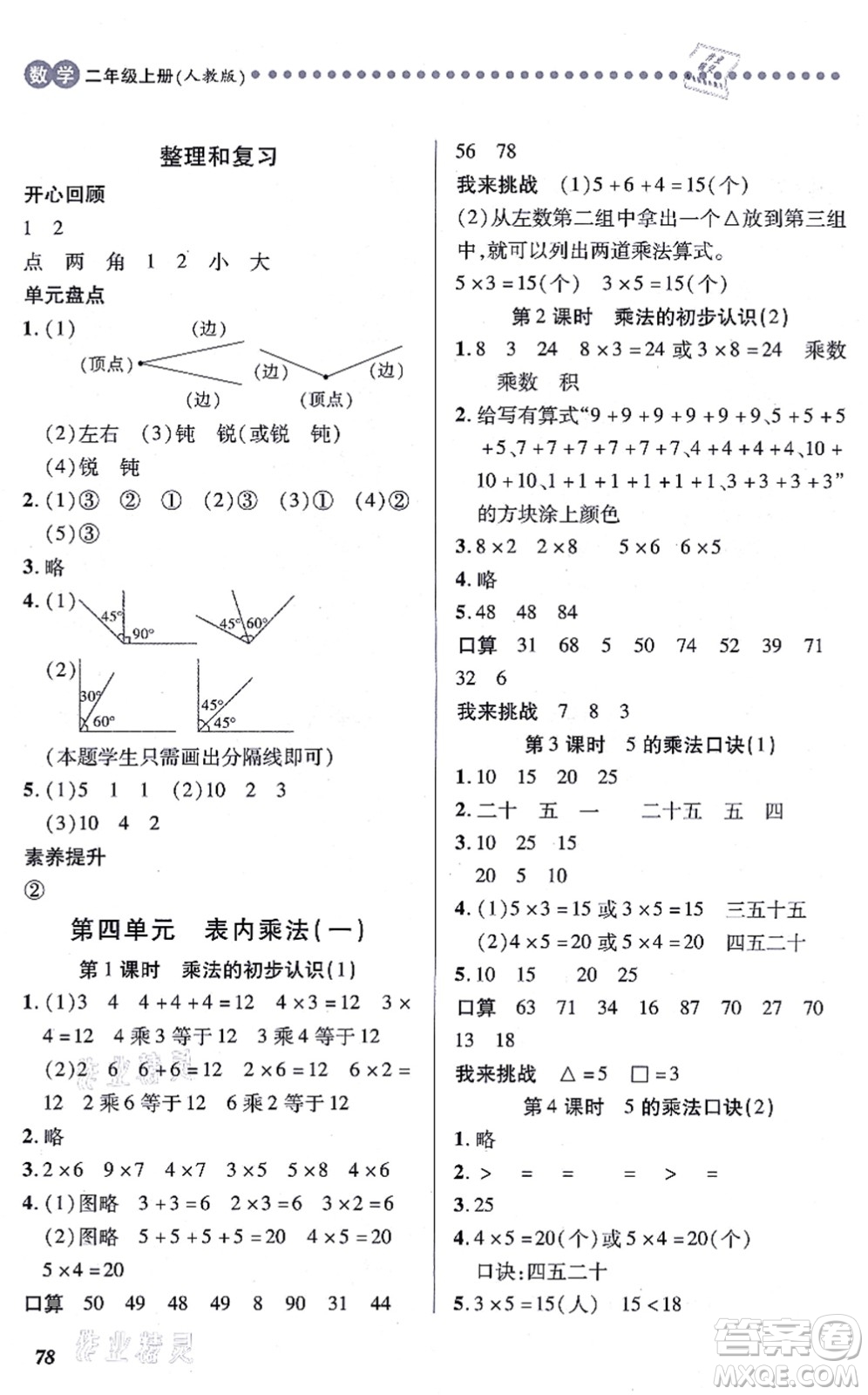 江西人民出版社2021一課一練創(chuàng)新練習(xí)二年級(jí)數(shù)學(xué)上冊(cè)人教版答案