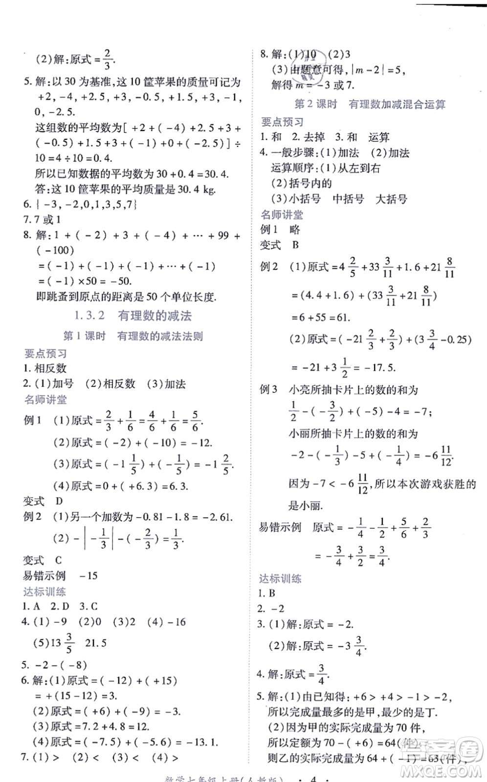 江西人民出版社2021一課一練創(chuàng)新練習(xí)七年級(jí)數(shù)學(xué)上冊(cè)人教版答案