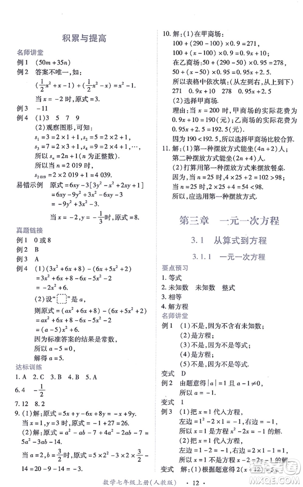 江西人民出版社2021一課一練創(chuàng)新練習(xí)七年級(jí)數(shù)學(xué)上冊(cè)人教版答案