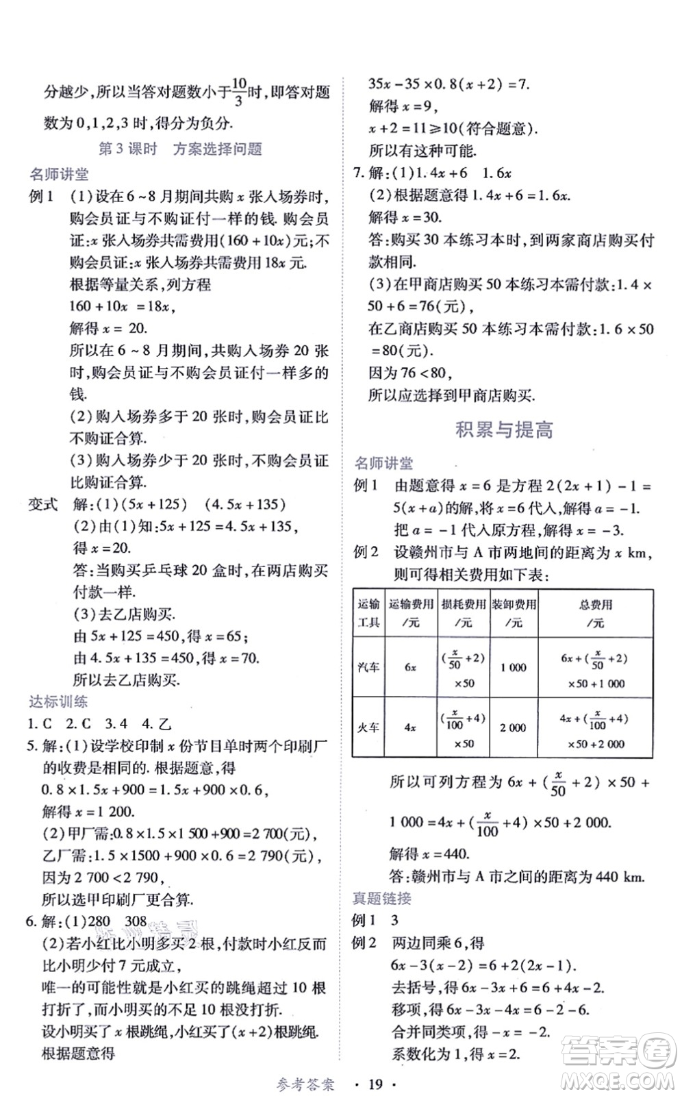 江西人民出版社2021一課一練創(chuàng)新練習(xí)七年級(jí)數(shù)學(xué)上冊(cè)人教版答案